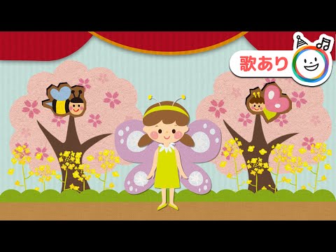 ちょうちょ【歌あり】手遊び・動画