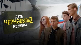 Чернобыль Зона Отчуждения 2 сезон названа дата выхода