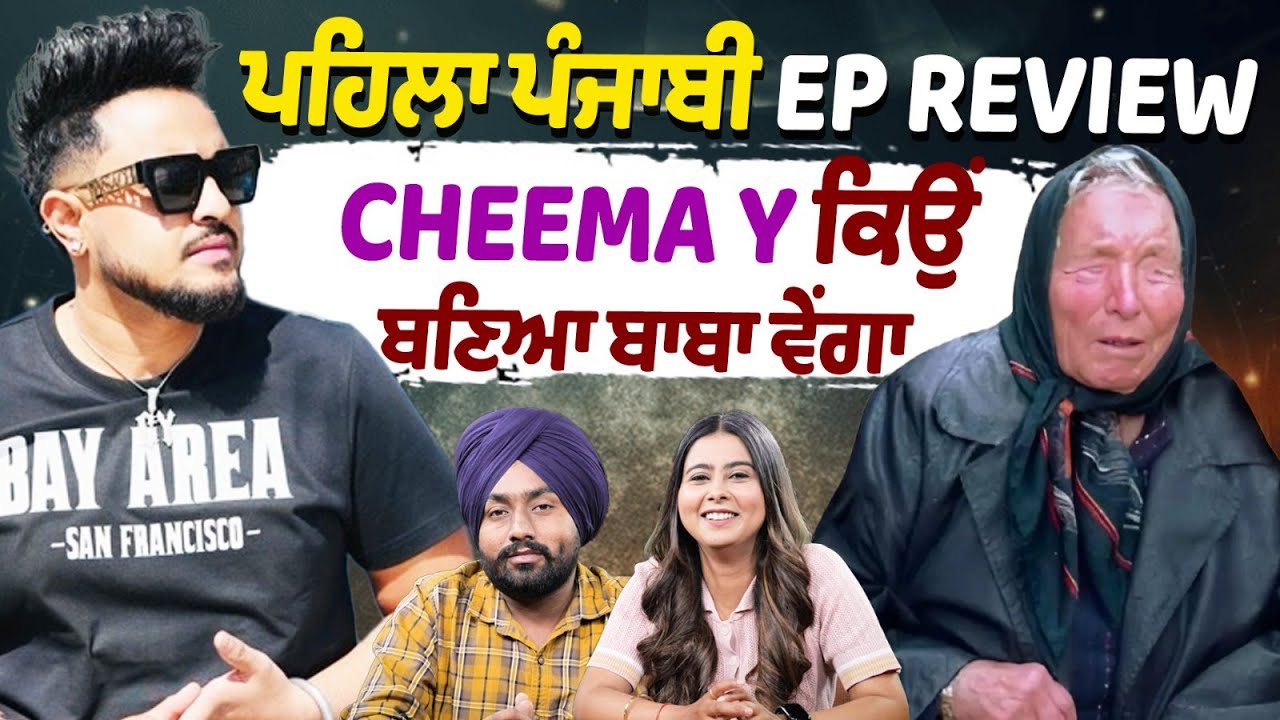 Cheema Y EP Review | ਪਹਿਲਾ ਪੰਜਾਬੀ EP Review, Cheema Y ਕਿਉਂ ਬਣਿਆ ਬਾਬਾ ...