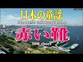 【和風 音楽 日本の童謡】赤い靴