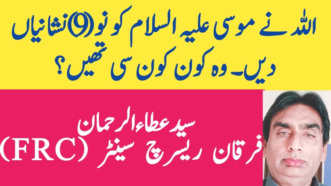 Allah ne Musa AS ko 9 nishanian dein, wo konsi thein? | specical lecture | darse quran