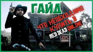 Необходимые и бесполезные покупки в Red Dead Online (RDO) | ГАЙД | Часть первая