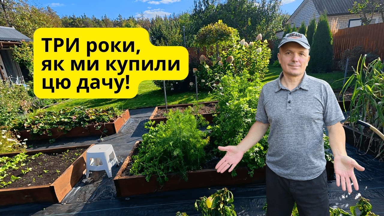 Осінній огляд дачі: три роки після покупки 🌿