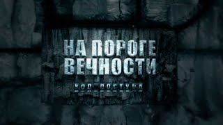 На пороге вечности. Код доступа (2013)