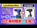 LaserPecker2PlusとAIジェミニでどこまで出来る?イラスト生成にチャレンジ(アイコン)(3D彫刻)DIY