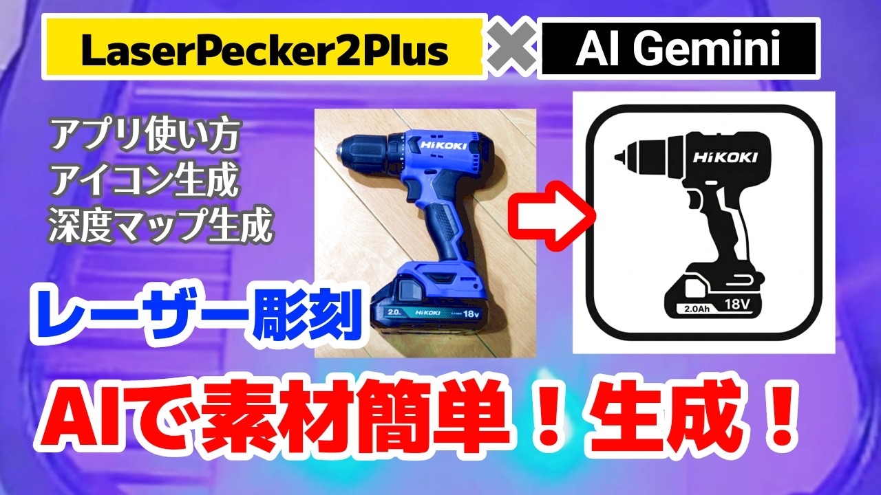 LaserPecker2PlusとAIジェミニでどこまで出来る?イラスト生成にチャレンジ(アイコン)(3D彫刻)DIY