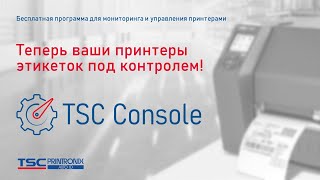 TSC Console – бесплатная программа, которая экономит до 60% затрат на поддержку принтеров этикеток screenshot 3