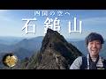 【石鎚山】遥か四国、西日本最高峰を歩く【山ごはん:フィッシュカツうどん】_2026.05.01-02
