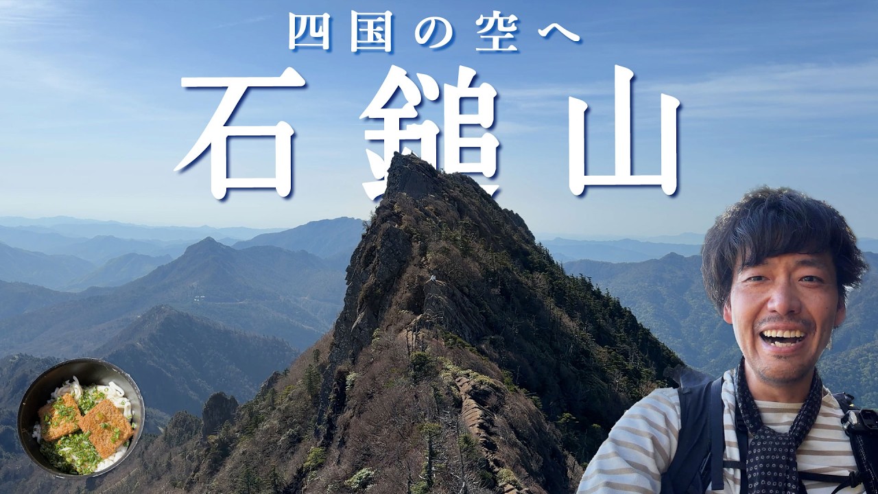 【石鎚山】遥か四国、西日本最高峰を歩く【山ごはん:フィッシュカツうどん】_2026.05.01-02