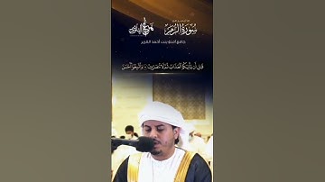 #القارئ_هزاع_البلوشي #هزاع_البلوشي : قل يا عبادي الذين أسرفوا على أنفسهم لا تقنطوا من رحمة الله