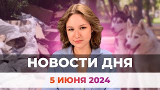 Новости Оренбуржья от 5 июня 2024