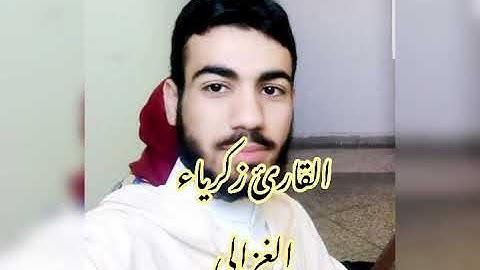 تلاوة خاشعة للقارئ زكرياء الغزالي