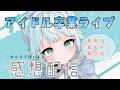 【雑談】アイドル卒業公演！感想配信【根本凪】#vtuber