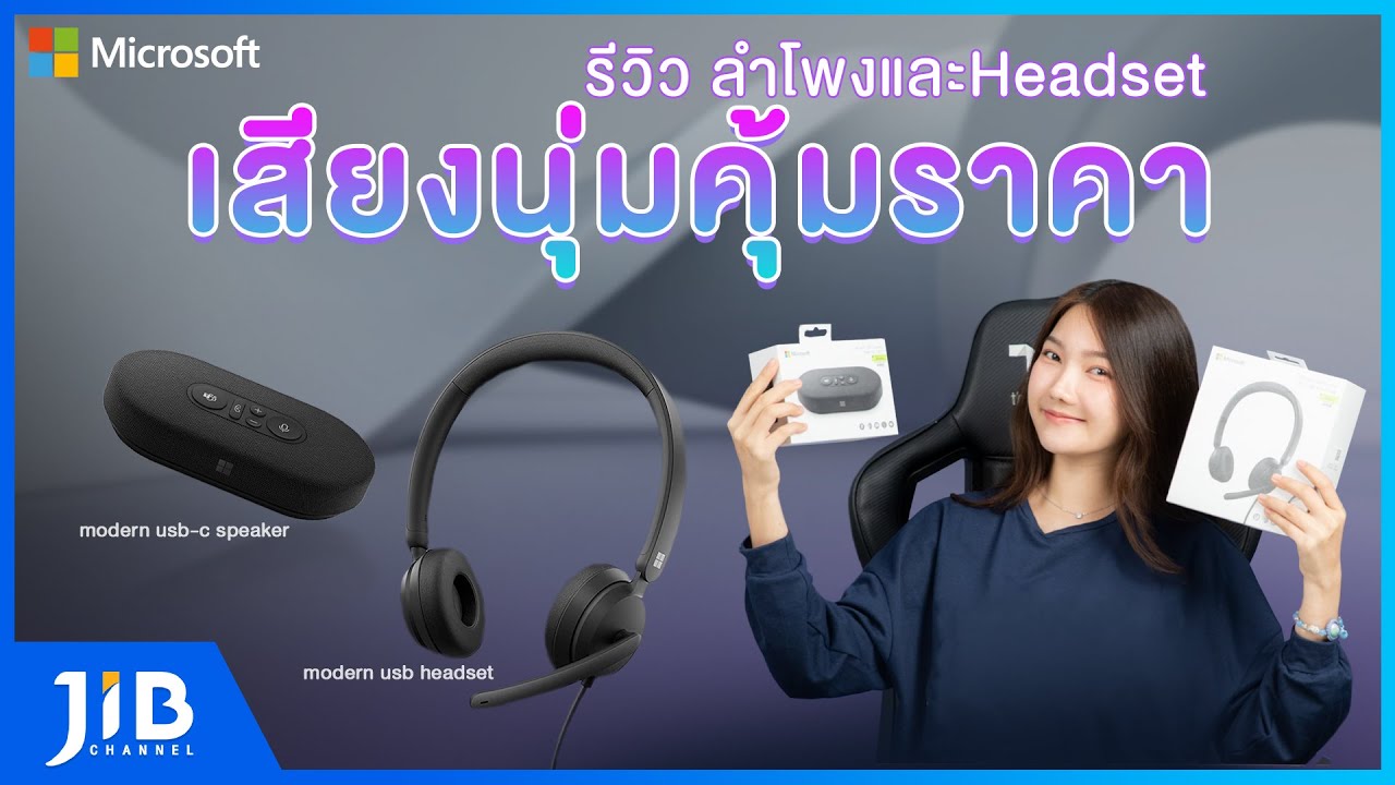 เซ็ตคู่ประชุมออนไลน์จาก Microsoft กับลำโพงพกพา และ  Headset สายโมเดิร์น | JIB Review EP.121