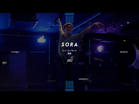 SORA - JAZZ " メリーゴーランド / 優里 "【DANCEWORKS】