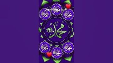 #ماتيسر_من سورة الحاقه بصوت القارئ الشيخ سعود الشريم قناه القرآن الكريم الرسمية