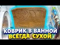 Муж придумал, хитрость как сушить коврик без батареи. Теперь в ванной всегда сухой пол.