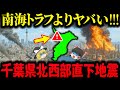 【警告】南海トラフよりもヤバい？千葉県北西部直下地震の本当のリスク【ゆっくり解説】