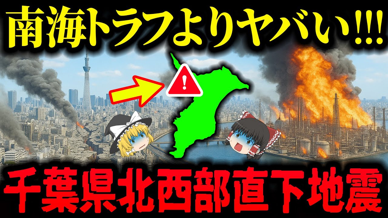【警告】南海トラフよりもヤバい？千葉県北西部直下地震の本当のリスク【ゆっくり解説】