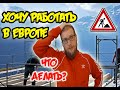 Кто может найти работу в Европе.Ответы на вопросы.