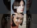 ㊗️100万再生！芸能人のガチすっぴんが見たいPart2　#ガルちゃん #芸能人 #すっぴん
