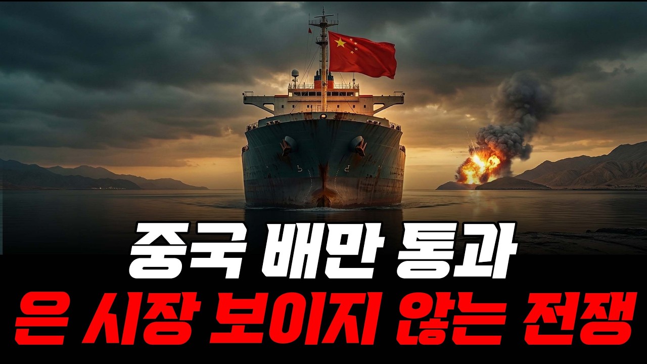 중국 배만 호르무즈를 지나간다 은 시장에 벌어지는 보이지 않는 전쟁 #은값전망