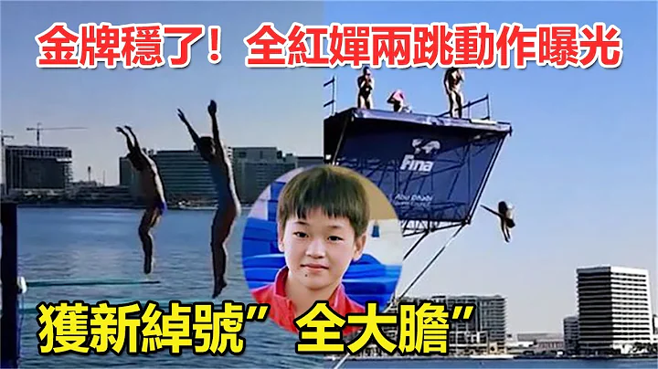 金牌稳了！泳联：全红婵两跳动作曝光，不是207C。全红婵变“全大胆”！再现水花消失术！赛前训练视频被曝光 让外国选手们惊呼不已 - 天天要闻