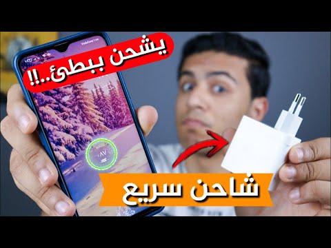 حل مشكله الشحن البطيئ لجميع الهواتف | الكلام الصح✅