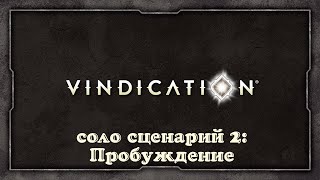 Играем в Vindication - летсплей в сценарий Solo Adventure 2: &quot;Пробуждение&quot;