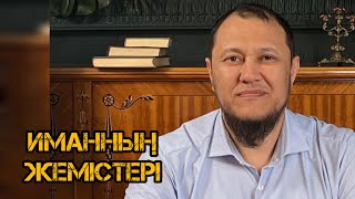 Иманның жемістері / уағыз 2023