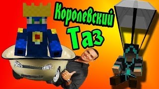 Тазы Вездеходы! (Путешественники) №4