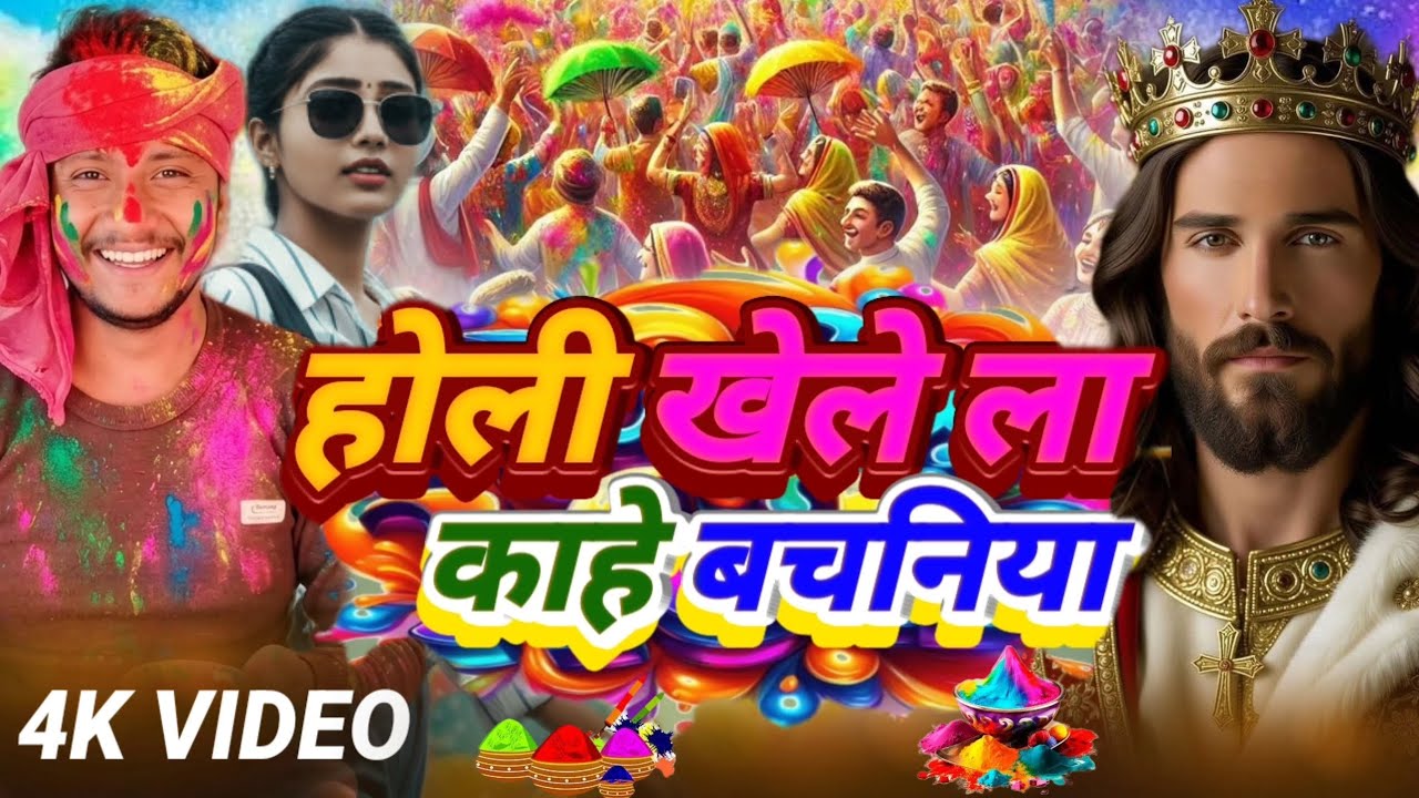होली खेले ला कहे बचनिया yishu Masih ka bhajan Virendra Rina official Holi song 2026 Ashish Yadav 