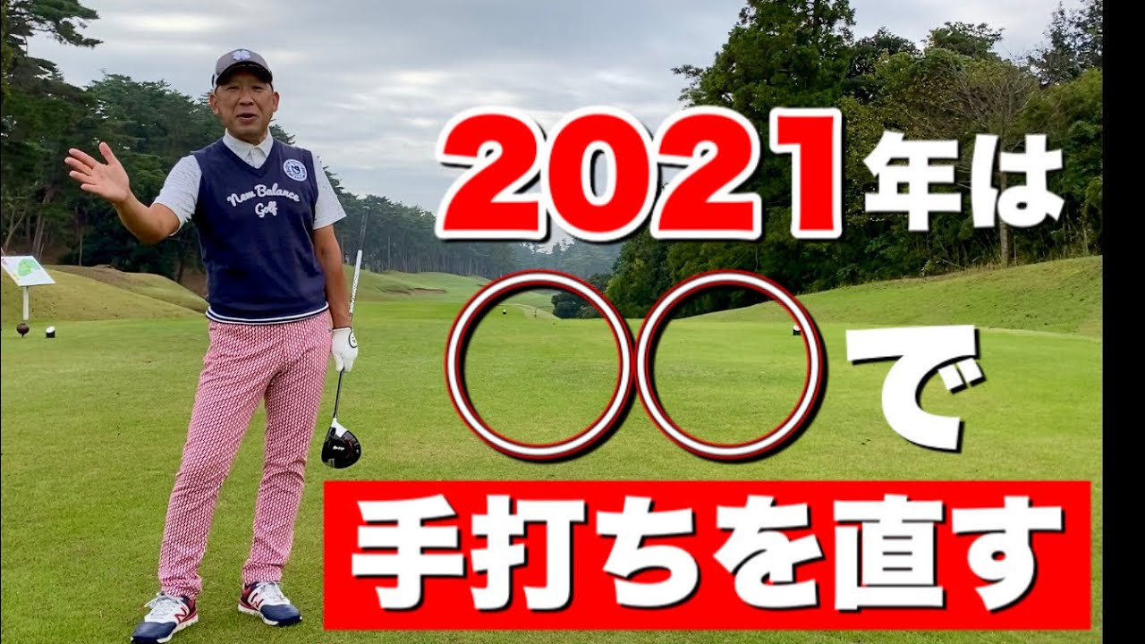 21年はもう手打ちスイングなんて言わせない 直す3つのコツ Youtube