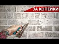 ВИНТАЖНЫЙ КИРПИЧ ИЗ ДЕШЕВОЙ ФАКТУРНОЙ ШТУКАТУРКИ / МАСТЕР-КЛАСС ОТ ПРОФИ / СВОИМИ РУКАМИ ЗА КОПЕЙКИ