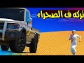 ضرب ولدة وتركة ف الصحراء بسبب !!😢💔 | GTA 5