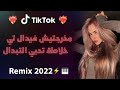 Ray 2022 Jdid Mix راي 2022 جديد مخرجتيش فيدال تي خلاطة تحبي التبدال