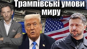 Трампівські умови миру | Віталій Портников @hromadske_radio