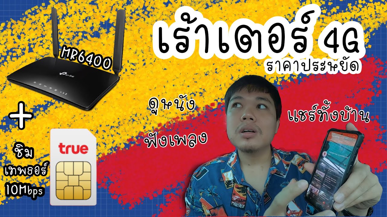 ดึงเน็ตหอ 2022 เร้าเตอร์ใส่ซิมเทพธอร์ \