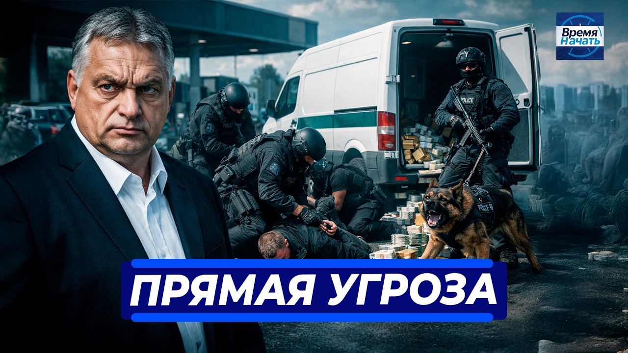 ⚡️ Орбан нанес удар по Киеву || Трамп требует полной капитуляции