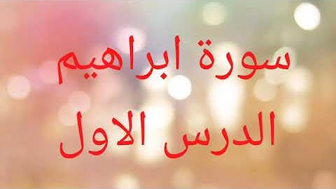 ١.سورة ابراهيم.
