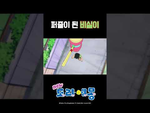 퍼즐이 된 비실이_#도라에몽 #shorts