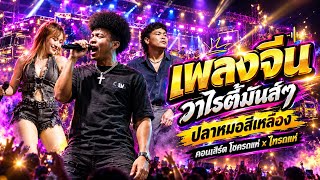 วาไรตี้มันส์ๆ!! เพลงจีน+ปลาหมอสีเหลือง คอนเสิร์ต โชครถแห่ x ไทรถแห่ คาเนชั่นเเบนด์