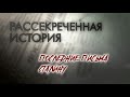 Последние письма Сталину. Рассекреченная история @Телеканал Культура