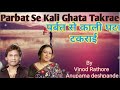 Parbat se kali ghata takrai by vinod rathore and anupama deshpande