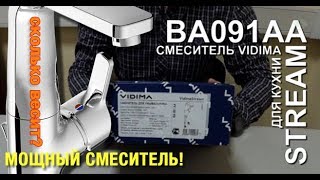 #18 Vidima BA091AA Смеситель для кухни Видима Стрим