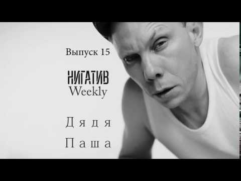 #НигативWeekly , Дядя Паша, Выпуск 15