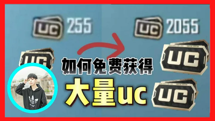 pubg mobile：教你們獲得免費大量uc 直接增加2000 直接豪華手冊安排 超級簡單！！！ - 天天要聞