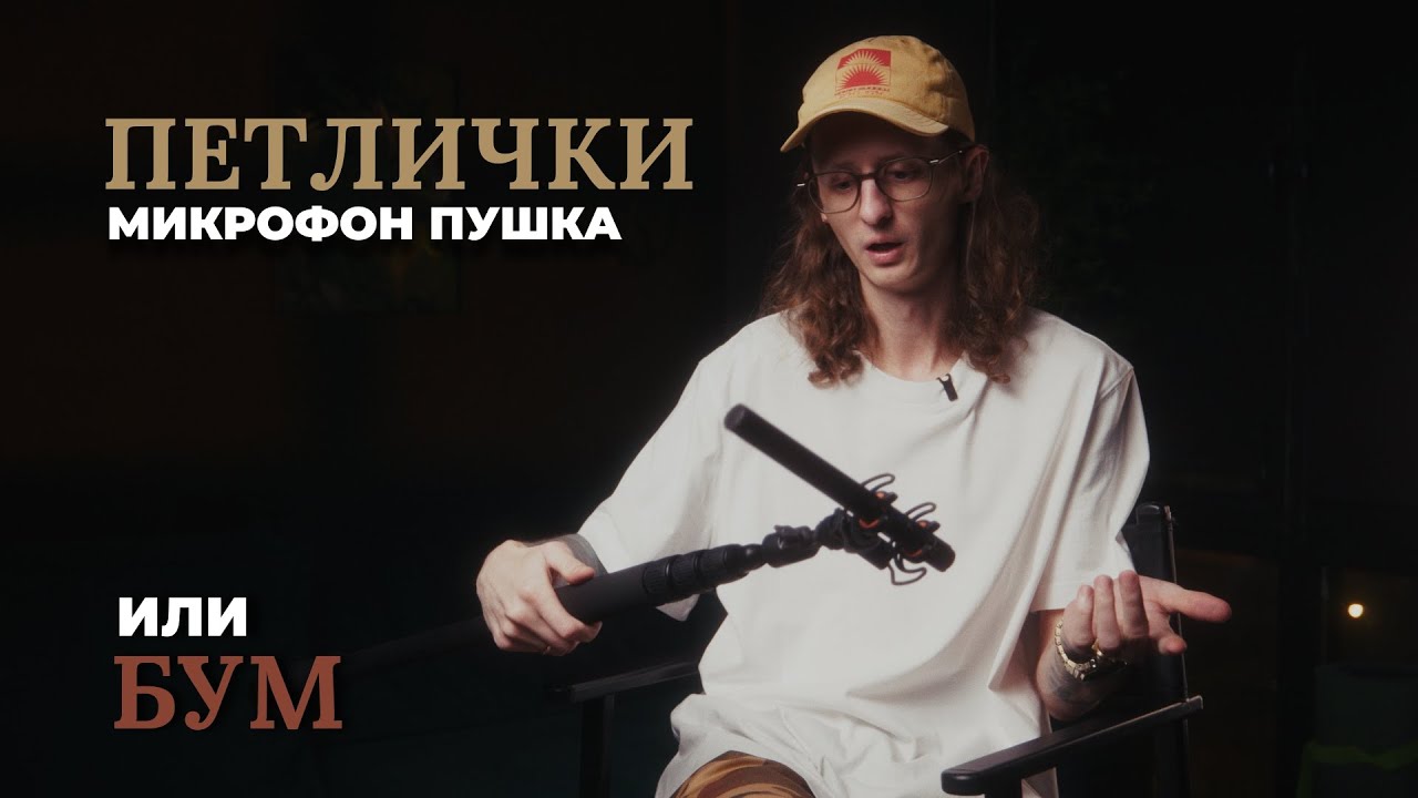 Петличные или boom микрофоны? Вот честный ответ