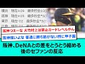 阪神、首位DeNAとの差をとうとう縮めるwww後のセファンの反応【阪神タイガース/プロ野球/なんJ反応まとめ・ 2chスレ・5chスレまとめ/VOICEVOX/2023年5月5日】