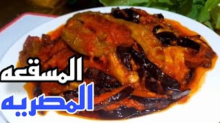 المسقعه على الطريقه المصريه الاصليه بطعم وريحه زمان بدون لحمه من غير ما تشرب زيت🌶🍆